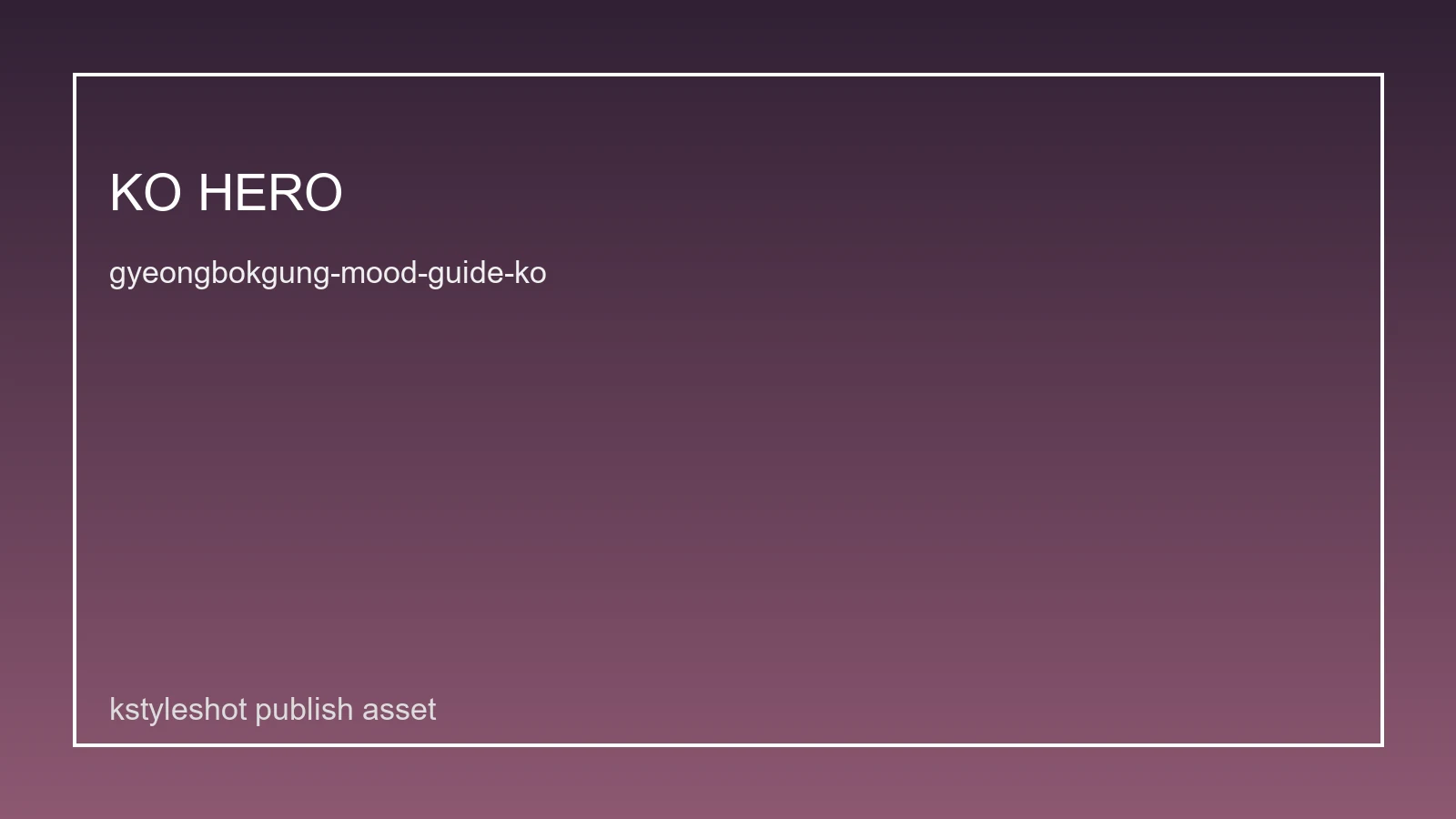 경복궁 배경 무드 가이드: 분위기와 조명 포인트